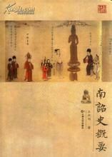 南詔史概要 南詔史概要