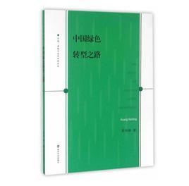 中國綠色轉型之路 中國綠色轉型之路