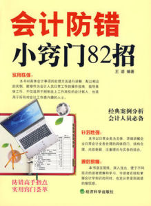 會計防錯小竅門82招 會計防錯小竅門82招