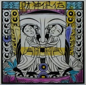 邢莉莉《財神保佑》木刻，紙本，60&times;60cm,2000年