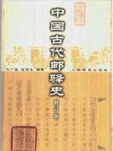 《中國古代郵驛史》 《中國古代郵驛史》