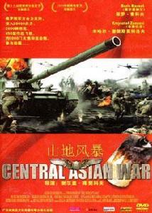 山地風暴 山地風暴