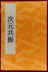 次元共振 次元共振