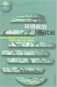 環境政治國際比較 環境政治國際比較