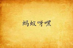 螞蟻呀嘿 螞蟻呀嘿