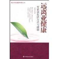 遠離亞健康 遠離亞健康