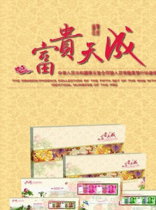 富貴天成 富貴天成