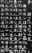 崔祐甫墓誌（局部）