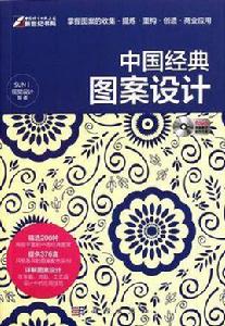 中國經典圖案設計 中國經典圖案設計