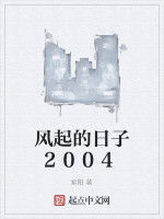風起的日子2004 風起的日子2004