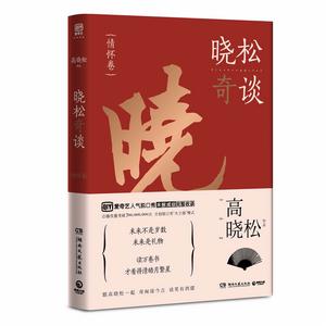曉松奇談·情懷卷 曉松奇談·情懷卷