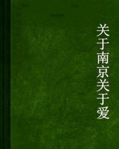 關於南京關於愛