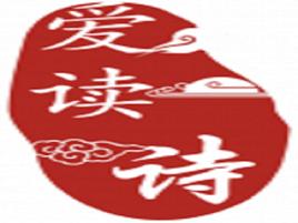 愛讀詩