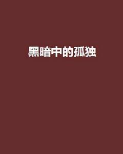 黑暗中的孤獨 黑暗中的孤獨
