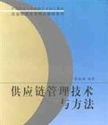 《供應鏈管理技術與方法》 《供應鏈管理技術與方法》