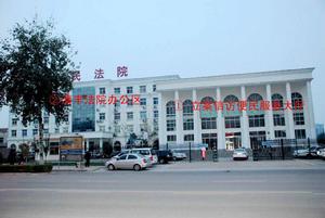 清豐縣人民法院