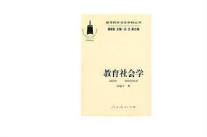 教育社會學 教育社會學
