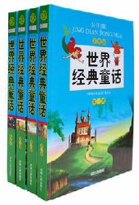 世界經典童話 世界經典童話