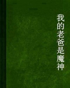 我的老爸是魔神 我的老爸是魔神