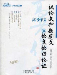 高考作文-議論文押題範文與論點論據論證 高考作文-議論文押題範文與論點論據論證