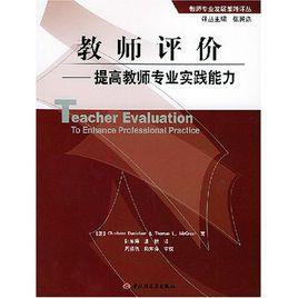 教師評價:提高教師專業實踐能力 教師評價:提高教師專業實踐能力