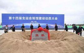 中華人民共和國第十四屆運動會