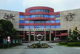 浙江工貿職業技術學院成教學院