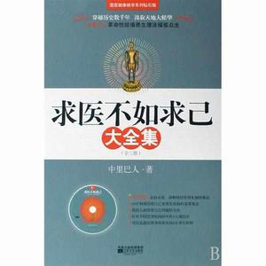 求醫不如求己大全集(套裝共3冊) 求醫不如求己大全集(套裝共3冊)
