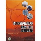 《架空輸電線路施工實用手冊》 《架空輸電線路施工實用手冊》