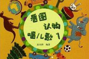 看圖認物唱兒歌 看圖認物唱兒歌