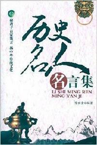 歷史名人名言集 歷史名人名言集
