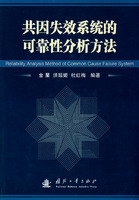 共因失效系統的可靠性分析方法
