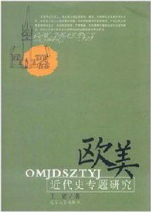 歐美近代史專題研究