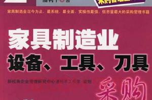 家具製造業設備、工具、刀具採購 家具製造業設備、工具、刀具採購