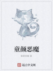 童顏惡魔 童顏惡魔