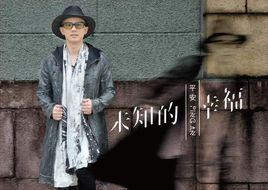 未知的幸福[2017年平安的個人專輯]