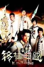 《終極三國第三季》 《終極三國第三季》