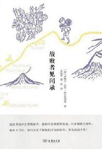 戰敗者見聞錄 戰敗者見聞錄