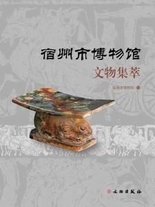宿州市博物館文物集萃 宿州市博物館文物集萃
