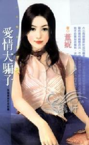 《愛情大騙子》