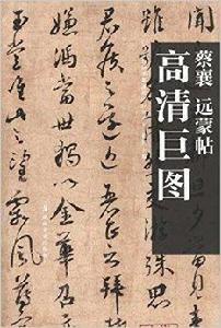 高清巨圖:蔡襄·遠蒙帖 高清巨圖:蔡襄·遠蒙帖