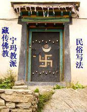 比較——藏傳佛教的民俗寫法