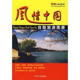 風情中國自助旅遊圖冊 風情中國自助旅遊圖冊
