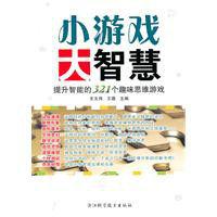 小遊戲大智慧 小遊戲大智慧