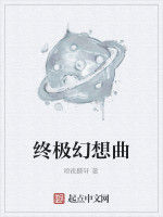 終極幻想曲 終極幻想曲