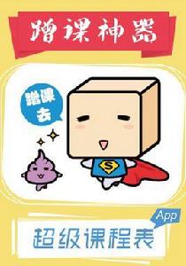 蹭課神器 蹭課神器