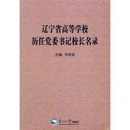 遼寧省高等學校歷任黨委書記校長名錄 遼寧省高等學校歷任黨委書記校長名錄