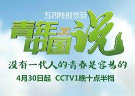 青年中國說[中國首檔青年思想秀]