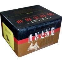 世界史縱覽 世界史縱覽