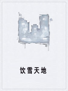 飲雪天地